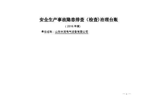 安全生产事故隐患排查(检查)治理台账