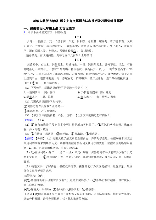 部编人教版七年级 语文文言文解题方法和技巧及习题训练及解析