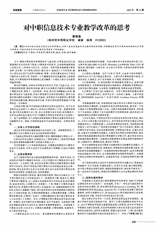 对中职信息技术专业教学改革的思考