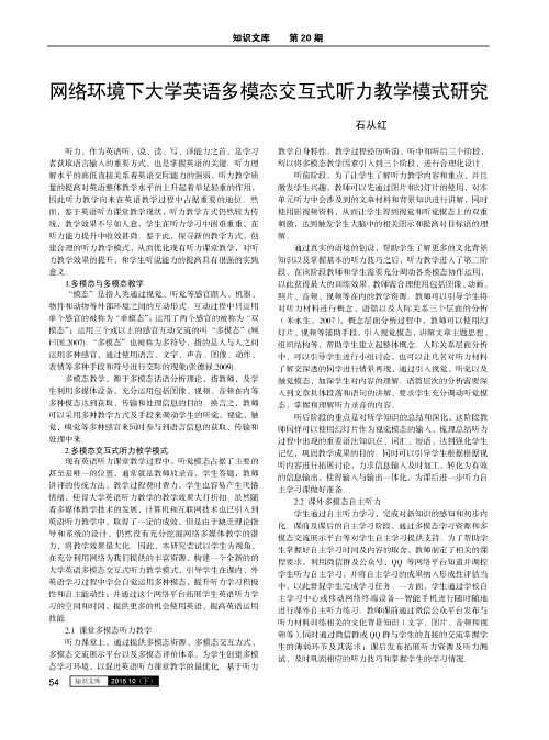 网络环境下大学英语多模态交互式听力教学模式研究