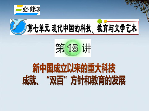 高考历史复习 第7单元 第15讲 新中国成立以来的重大科技成就、“双百”方针和教育的发展课件 新人教版必修3