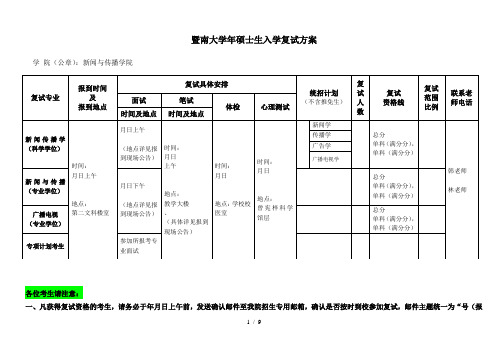 暨南大学2018年硕士生入学复试方案