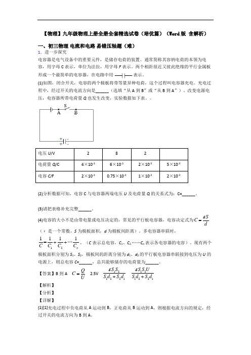 【物理】九年级物理上册全册全套精选试卷(培优篇)(Word版 含解析)