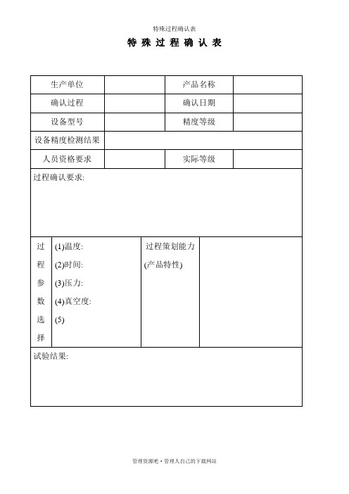 特殊过程确认表