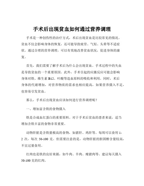 手术后出现贫血如何通过营养调理