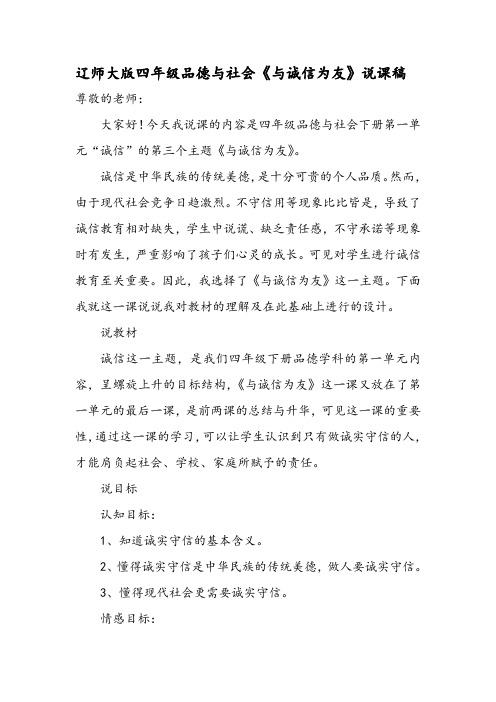 辽师大版四年级品德与社会《与诚信为友》说课稿
