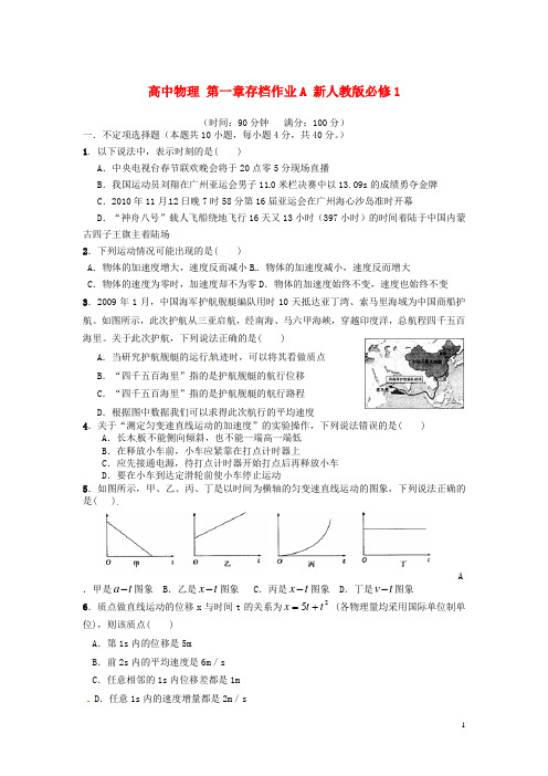 新人教版必修1高中物理第一章存档作业A