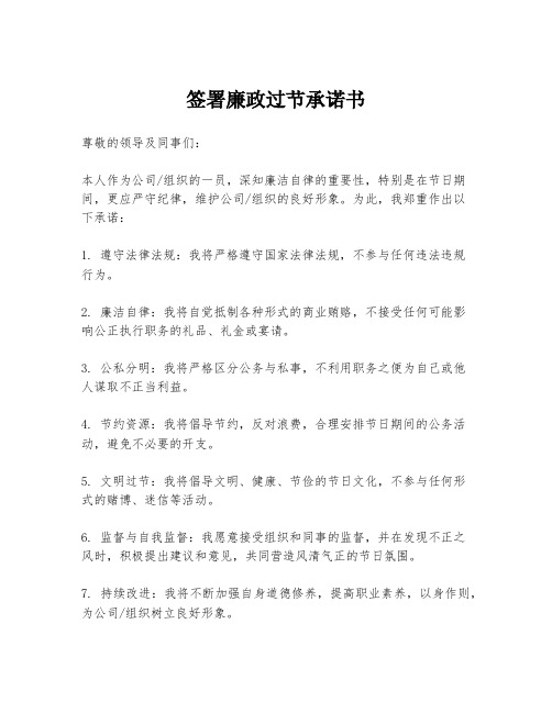 签署廉政过节承诺书