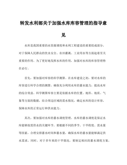 转发水利部关于加强水库库容管理的指导意见