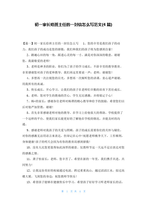 初一家长给班主任的一封信怎么写范文(4篇)