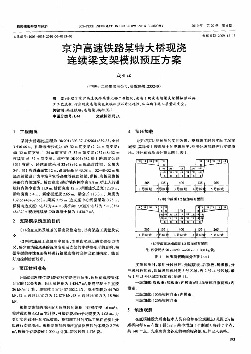 京沪高速铁路某特大桥现浇连续梁支架模拟预压方案