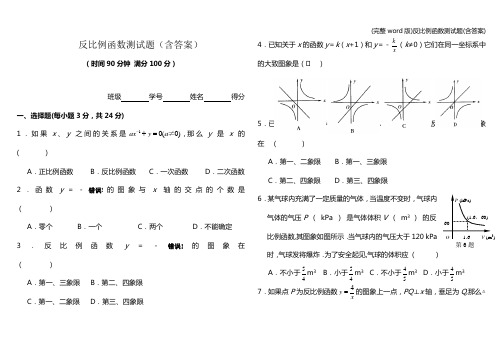 (完整word版)反比例函数测试题(含答案)