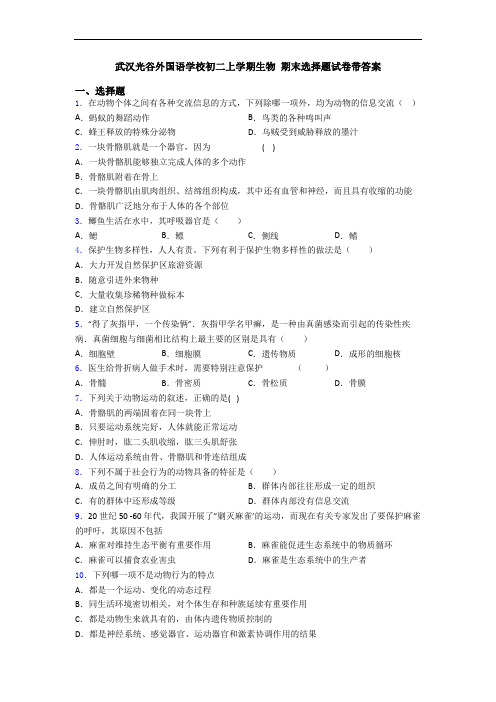 武汉光谷外国语学校初二上学期生物 期末选择题试卷带答案