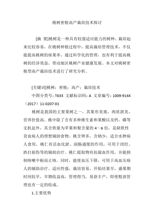 桃树密植高产栽培技术探讨