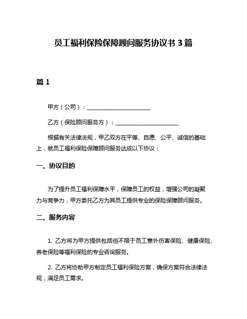 员工福利保险保障顾问服务协议书3篇