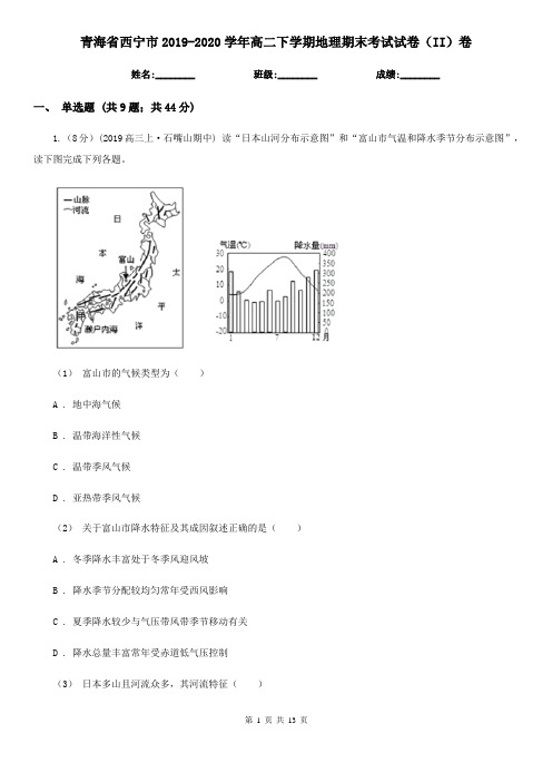 青海省西宁市2019-2020学年高二下学期地理期末考试试卷(II)卷