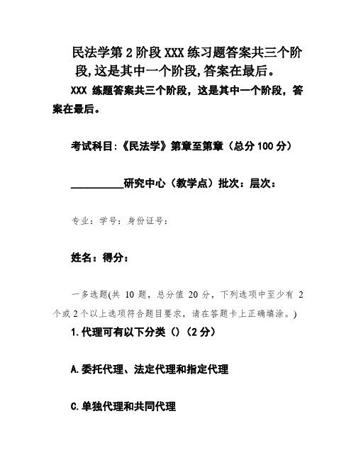 民法学第2阶段XXX练习题答案共三个阶段,这是其中一个阶段,答案在最后。