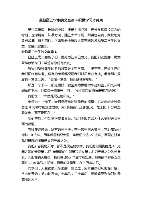 激励高二学生的文章奋斗积极学习才成功