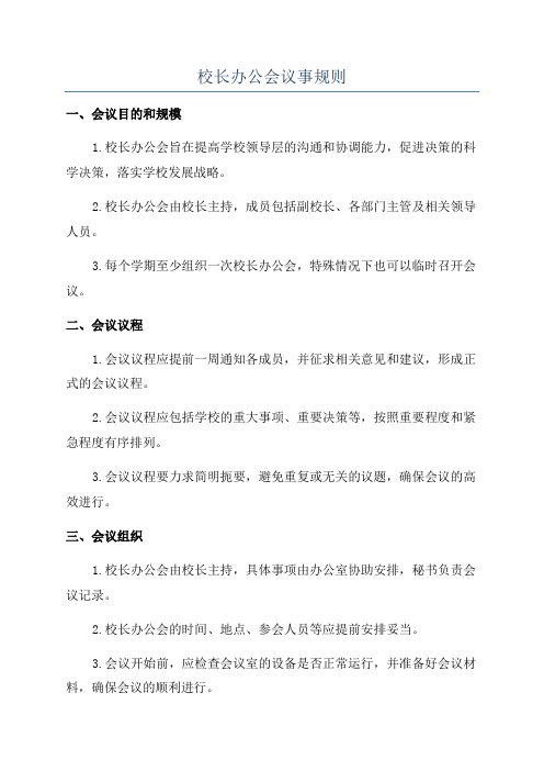 校长办公会议事规则