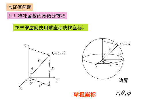 数学物理方程 特-本征值问题
