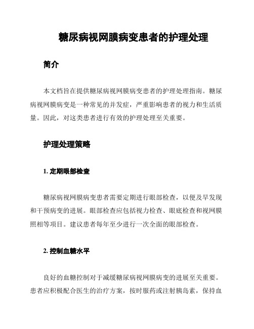 糖尿病视网膜病变患者的护理处理