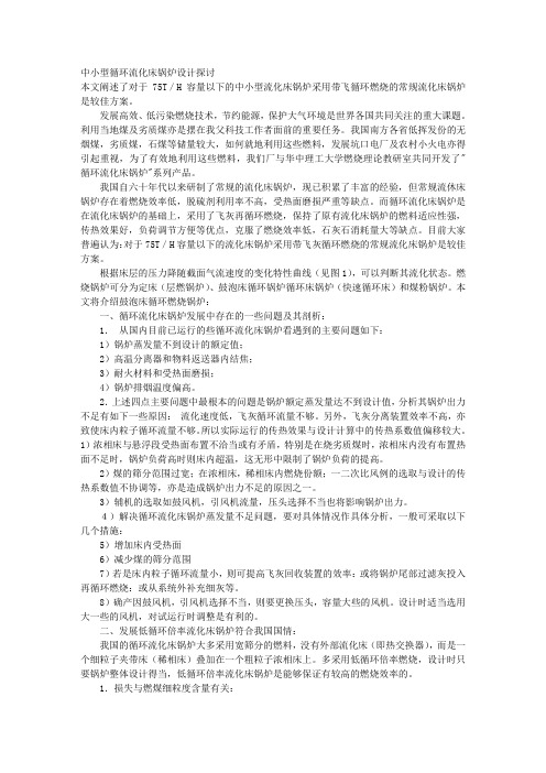 中小型循环流化床锅炉设计探讨