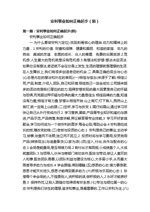 安利事业如何正确起步（新）