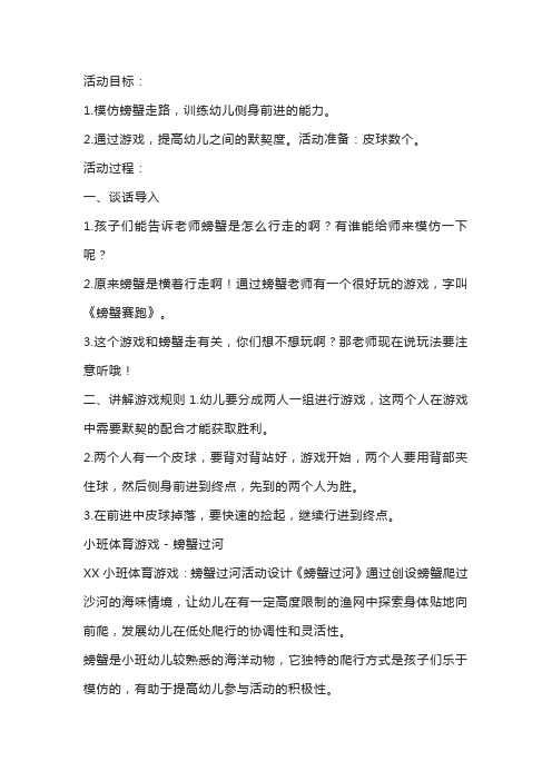 幼儿园小班体育教案《螃蟹竞走赛跑》螃蟹过河游戏活动