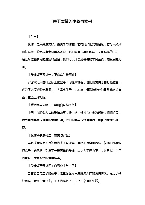 关于爱情的小故事素材