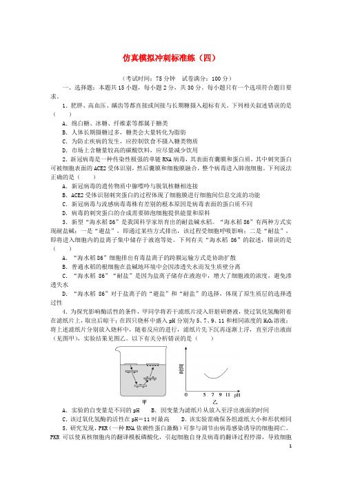 2024版新教材高考生物复习特训卷仿真模拟冲刺标准练四