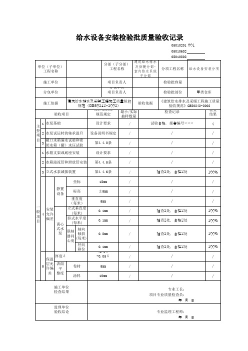 给水设备安装检验批质量验收记录