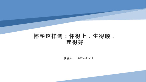 怀孕这样调:怀得上,生得顺,养得好PPT模板