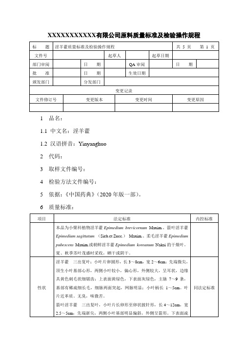 淫羊藿质量标准及检验操作规程