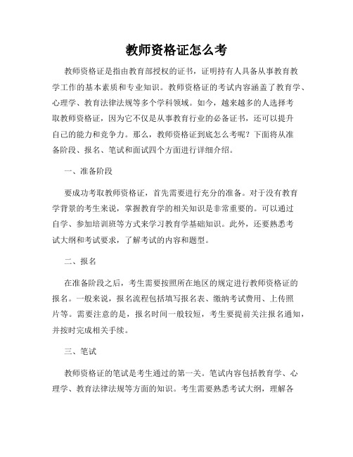 教师资格证怎么考