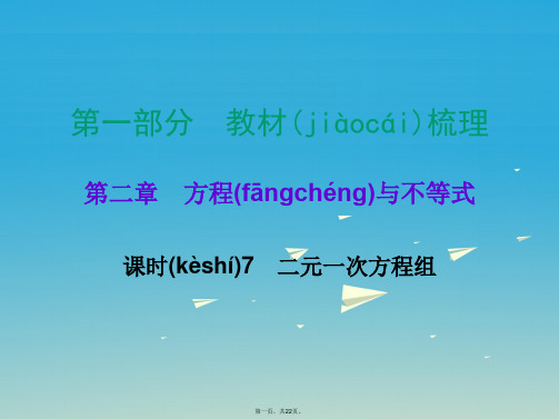 广东省中考数学总复习第一部分教材梳理第二章方程与不等式课时7二元一次方程组课件01221101