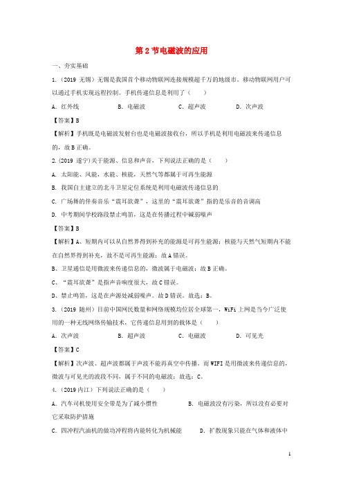 衡阳县三中九年级物理下册10.2电磁波的应用练习含解析新版教科版