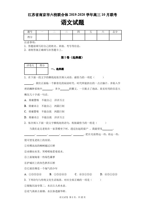 江苏省南京市六校联合体2019-2020学年高三10月联考语文试题及答案解析