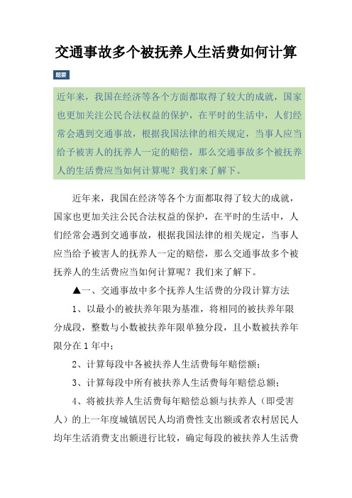 交通事故多个被抚养人生活费如何计算