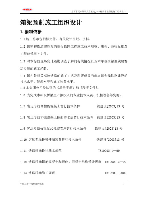 箱梁预制施工组织设计