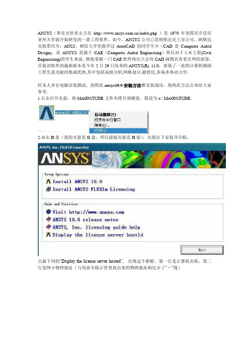 ANSYS10.0安装方法