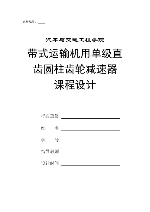 带式运输机用单级直齿圆柱齿轮减速器课程设计