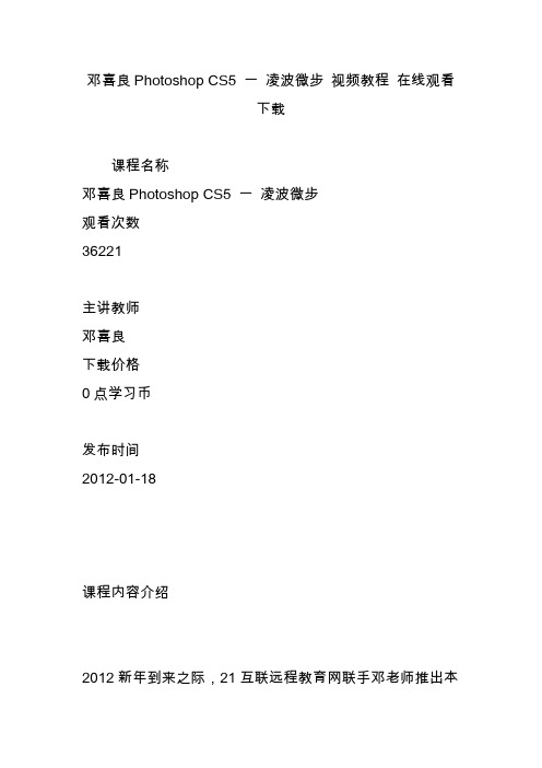 邓喜良Photoshop CS5 一 凌波微步 视频教程 在线观看 下载
