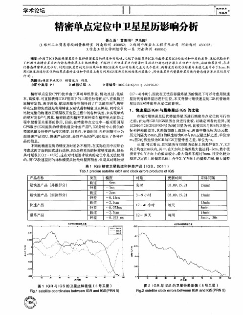 精密单点定位中卫星星历影响分析