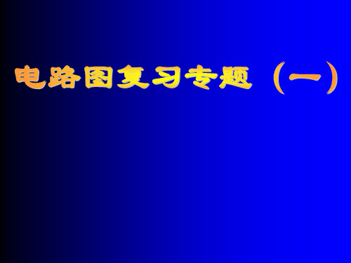 浙江省台州温岭市松门镇育英中学八年级科学上册 第4章 电路图复习专题一课件 浙教版