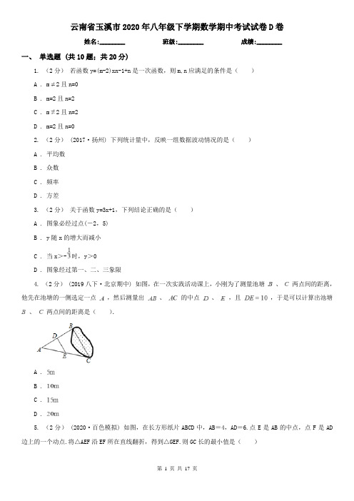 云南省玉溪市2020年八年级下学期数学期中考试试卷D卷