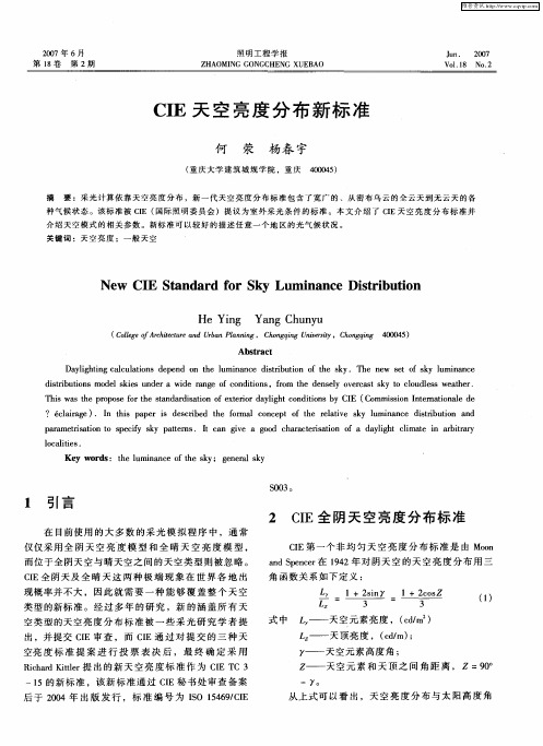 CIE天空亮度分布新标准