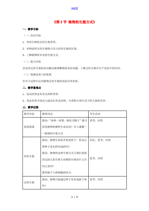 八年级生物上册 第19章 第3节 植物的生殖方式教案1 (新版)北师大版