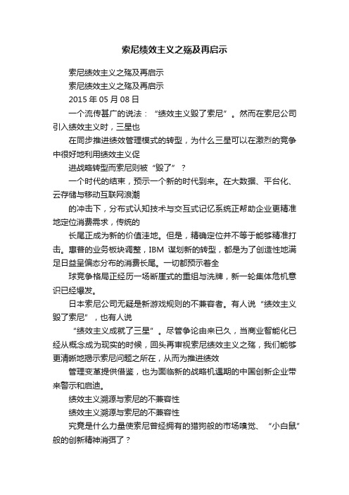 索尼绩效主义之殇及再启示