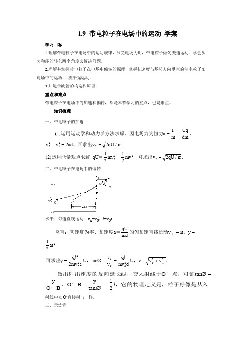 人教版高中选修3-1物理1.9带电粒子在电场中的运动教案(13)