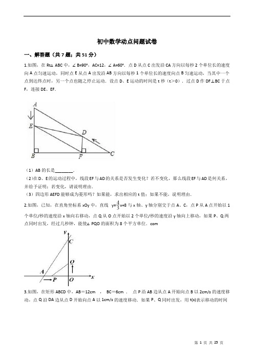 初中八年级下册数学动点问题试卷附答案